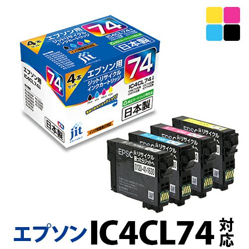 エプソン EPSON IC4CL74 4色セット対応 日本製ジットリサイクルインク