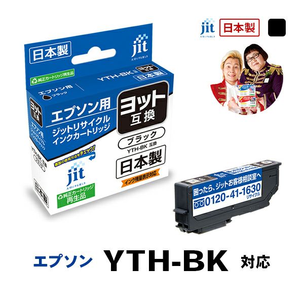 YTH(ヨット)対応 日本製リサイクルインク エプソン(EPSON) | ジットストア