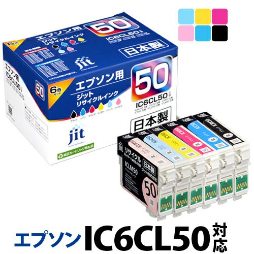 IC50対応 日本製リサイクルインク エプソン(EPSON) | ジットストア