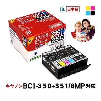 BCI-351／350対応 日本製リサイクルインク キヤノン(Canon) | ジットストア