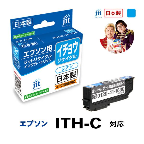 ITH(イチョウ)対応 日本製リサイクルインク エプソン(EPSON) | ジット