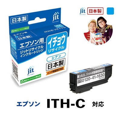 ITH(イチョウ)対応 日本製リサイクルインク エプソン(EPSON) | ジット 