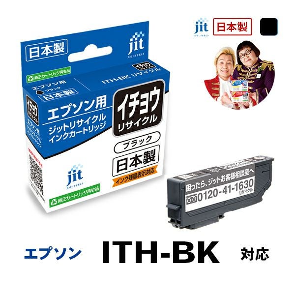 EPSON互換リサイクルインク　イチョウ 大体4箱分詰め合わせ ITH(イチョウ)対応 日本製リサイクルインク エプソン(EPSON) | ジット