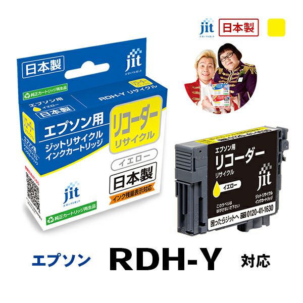 RDH(リコーダー)対応 日本製リサイクルインク エプソン(EPSON
