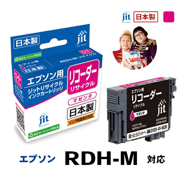 RDH(リコーダー)対応 日本製リサイクルインク エプソン(EPSON