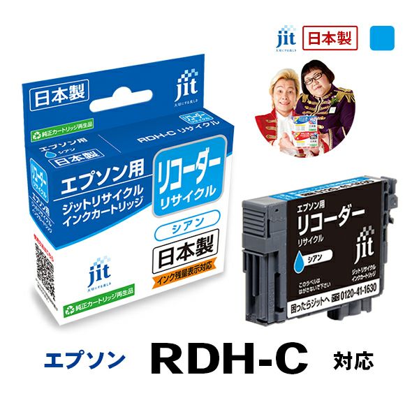 RDH(リコーダー)対応 日本製リサイクルインク エプソン(EPSON