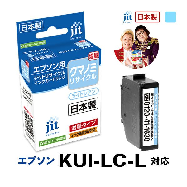 KUI(クマノミ)対応 日本製リサイクルインク エプソン(EPSON) | ジット