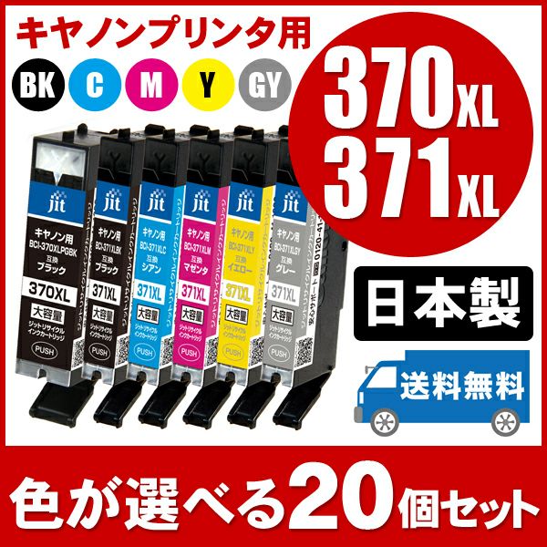 BCI-371／370対応 日本製リサイクルインク キヤノン(Canon) | ジットストア