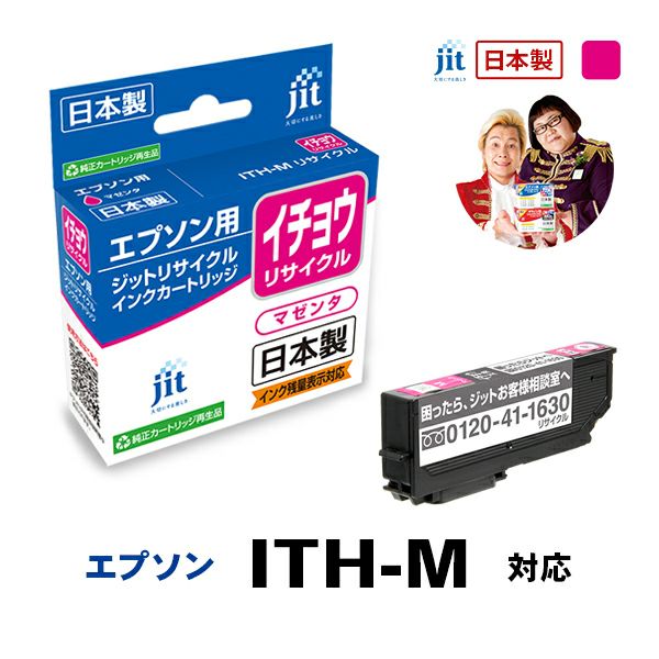 ITH(イチョウ)対応 日本製リサイクルインク エプソン(EPSON) | ジット