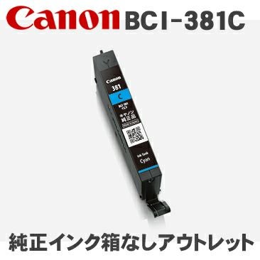 BCI-380／BCI-381 箱なしアウトレット純正インク キヤノン(Canon