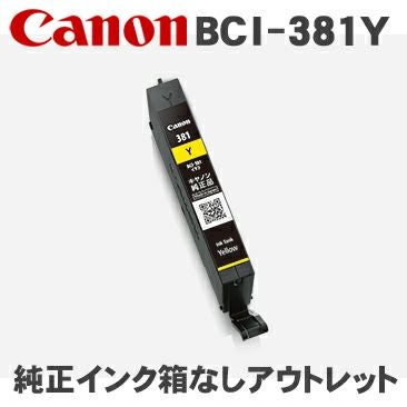 BCI-380／BCI-381 箱なしアウトレット純正インク キヤノン(Canon