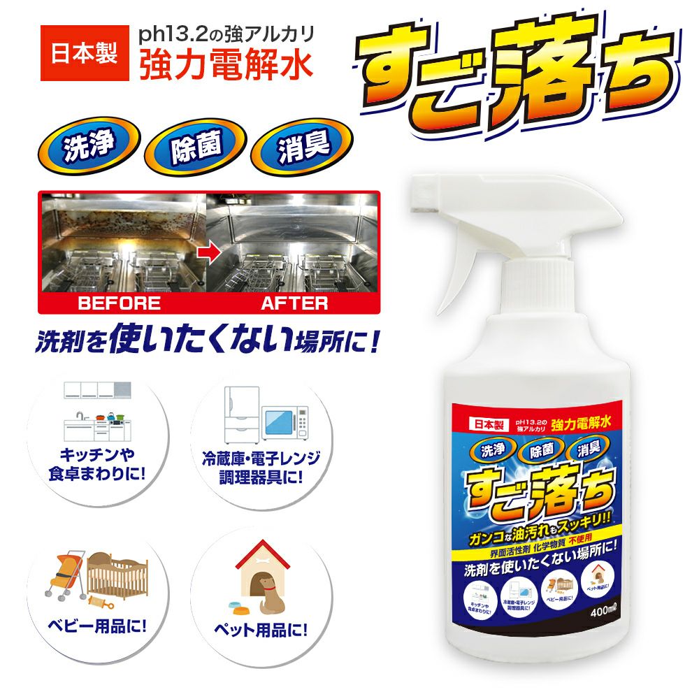 強力電解水 すご落ち 400ml 洗浄 除菌 消臭 PH13.2 アルカリ電解水