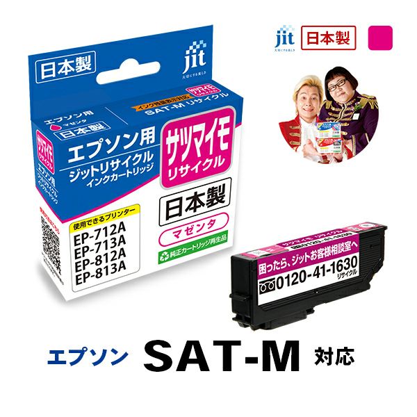 SAT(サツマイモ)対応 日本製リサイクルインク エプソン(EPSON