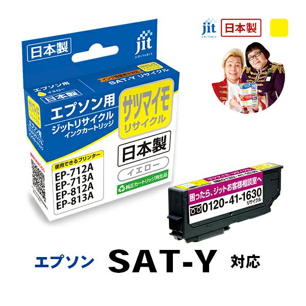 エプソン EPSON SAT-Y サツマイモ イエロー対応 ジットリサイクル
