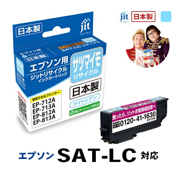 エプソン EPSON SAT-LC サツマイモ ライトシアン対応 ジットリサイクル
