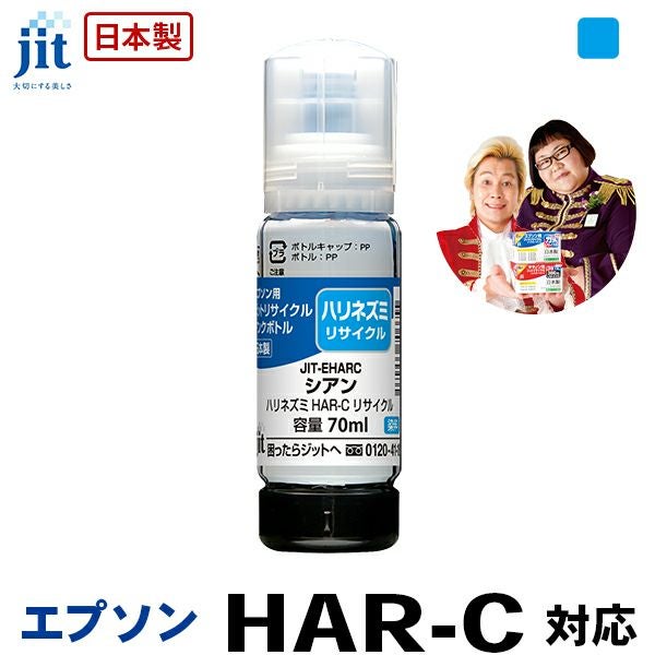 YAD・HAR(ヤドカリ・ハリネズミ)対応 日本製リサイクルインクボトル