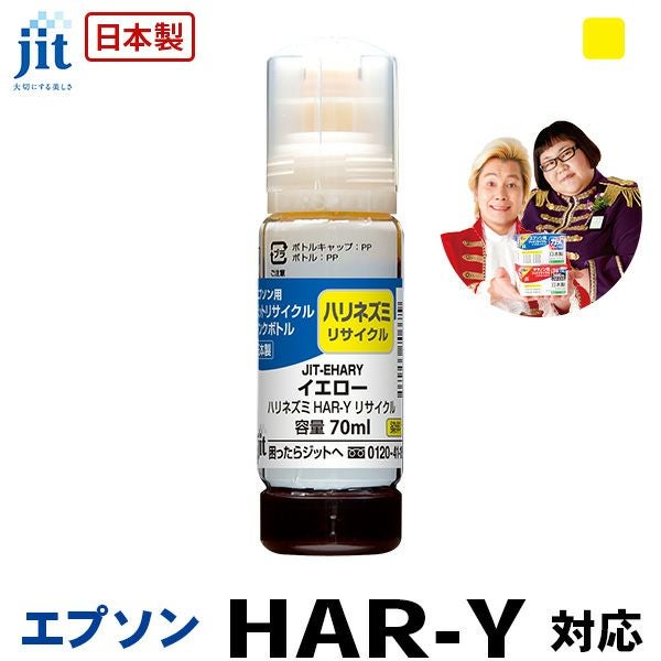 YAD・HAR(ヤドカリ・ハリネズミ)対応 日本製リサイクルインクボトル