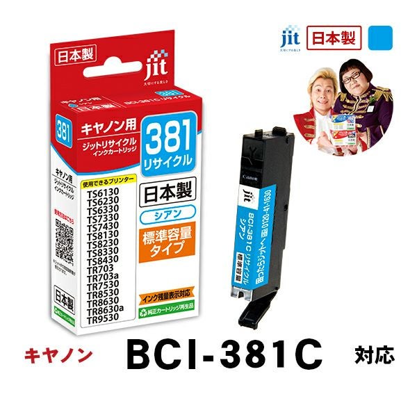 インク キヤノン Canon BCI-381C(通常容量) シアン対応 ジット