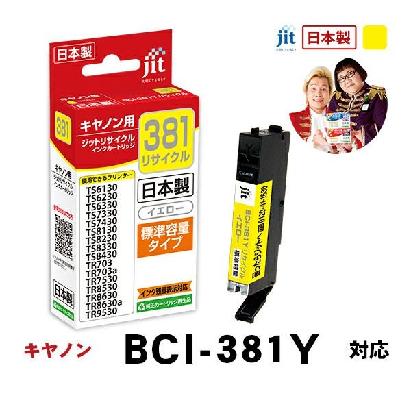 BCI-381／380対応 日本製リサイクルインク キヤノン(Canon) | ジットストア