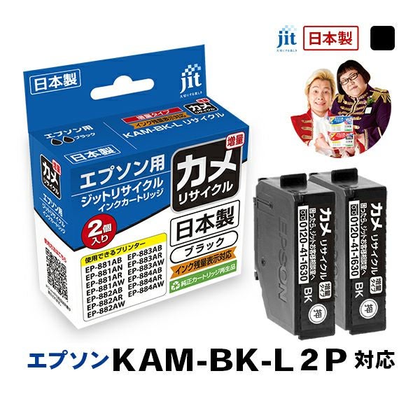 エプソン EPSON カメ KAM-BK-L 対応 ブラック 2個セット 増量 ジット