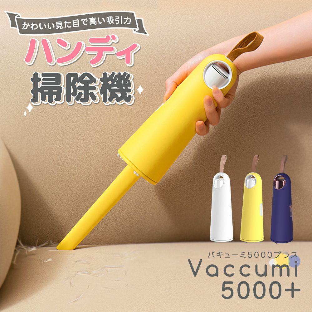 ハンディ 掃除機 Vaccumi(バキューミ)5000+ white 白 Yellow 黄色 navy