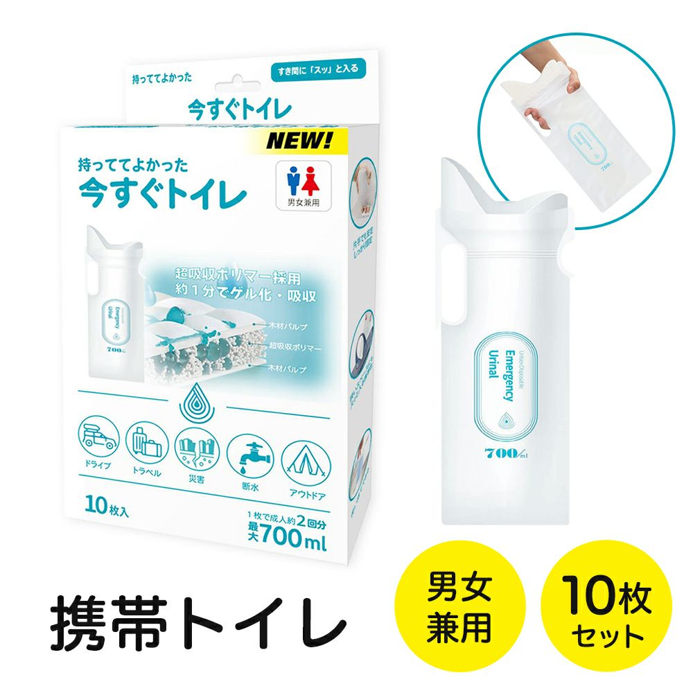携帯トイレ 大容量700ml 今すぐトイレ 10枚入 非常用 防災グッズ 防災