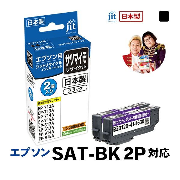 SAT(サツマイモ)対応 日本製リサイクルインク エプソン(EPSON