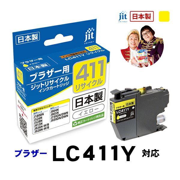 LC411対応 日本製リサイクルインク ブラザー(brother) | ジットストア