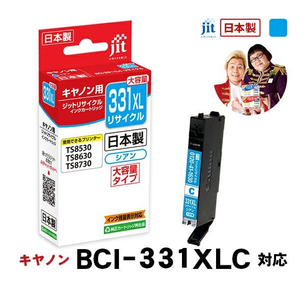 BCI-331／330対応 日本製リサイクルインク キヤノン(Canon) | ジットストア