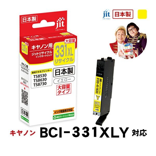 BCI-331／330対応 日本製リサイクルインク キヤノン(Canon) | ジットストア