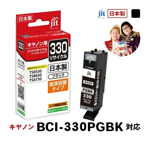キヤノン canon BCI-330PGBK (標準容量) 対応 ブラック ジット