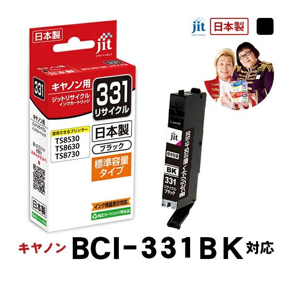キヤノン canon BCI-331BK (標準容量) 対応 ブラック ジット
