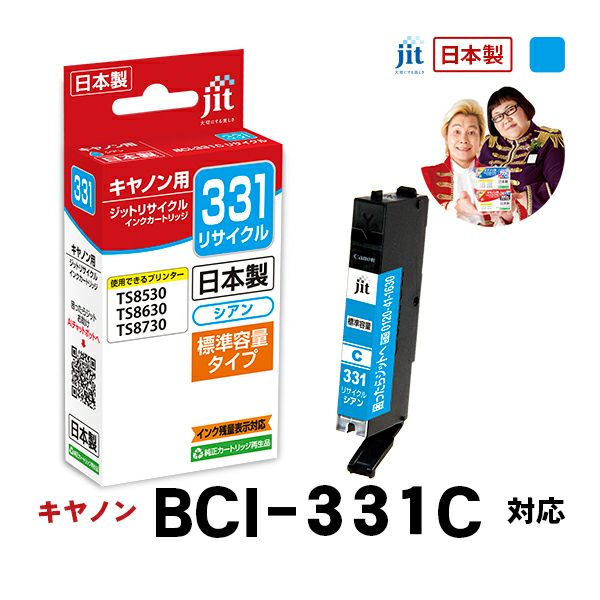 BCI-331／330対応 日本製リサイクルインク キヤノン(Canon) | ジットストア