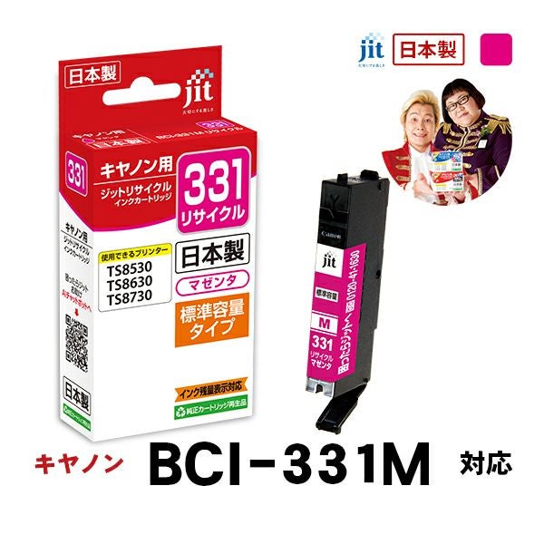 キヤノン canon BCI-331M (標準容量) 対応 マゼンタ ジット リサイクル