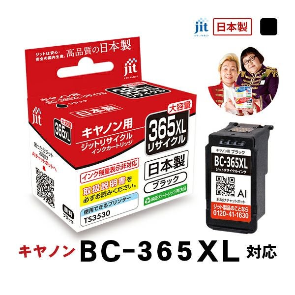 キヤノン canon BC-365XL (大容量) 対応 ブラック ジット リサイクル