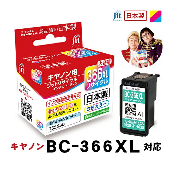 キヤノン canon BC-366XL (大容量) 対応 カラー ジット リサイクル