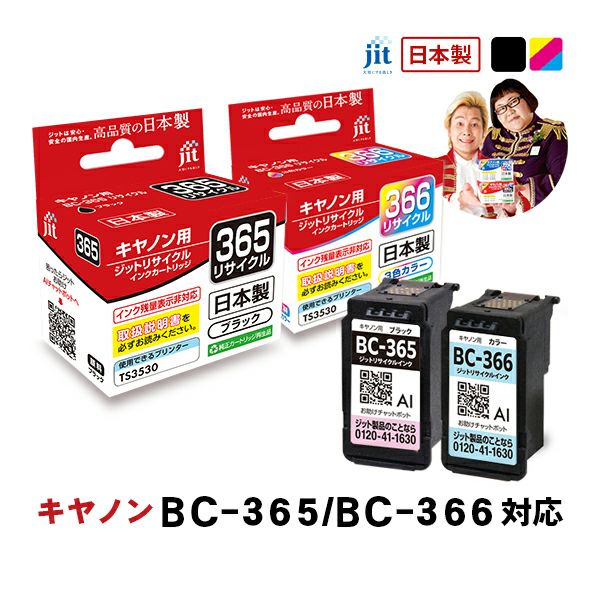 BC-365／366対応 日本製リサイクルインク キヤノン(Canon) | ジットストア
