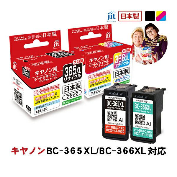 キヤノン canon BC-365XL/BC-366XL (大容量) 対応 ブラック/カラー 2本