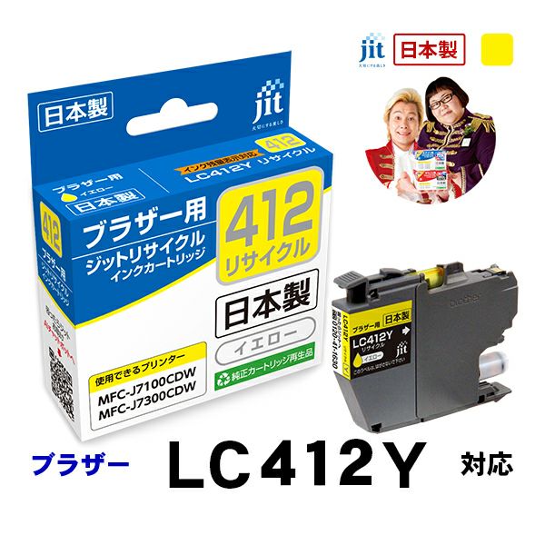 BMαカートリッジ ブラザー brother LC412Y イエロー対応 標準容量ジット リサイクル