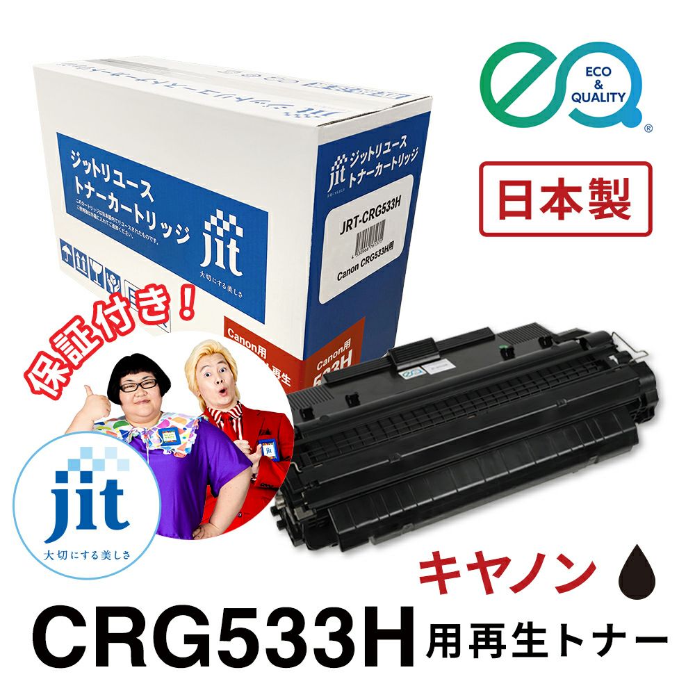 キヤノン用 CRG-533H 対応 ジットリユーストナー【JRT-CRG533H】[RT