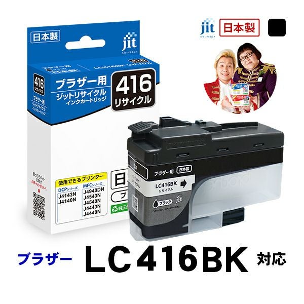 LC416対応 日本製リサイクルインク ブラザー(brother) | ジットストア