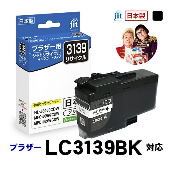 ブラザー brother LC3139BK ブラック対応 標準容量ジット リサイクル