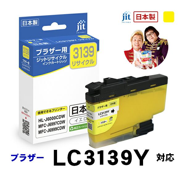 LC3139対応 日本製リサイクルインク ブラザー(brother) | ジットストア