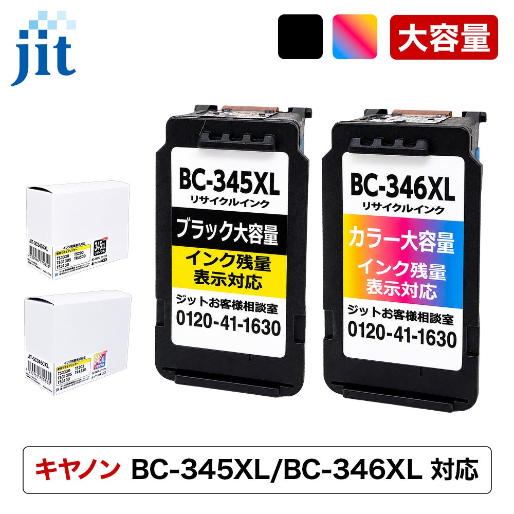 BC-345／346対応 日本製リサイクルインク キヤノン(Canon) | ジットストア