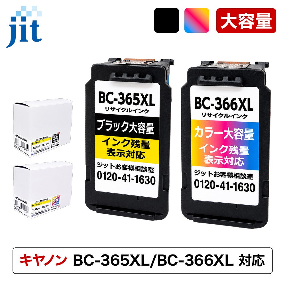 BC-365／366対応 日本製リサイクルインク キヤノン(Canon) | ジットストア